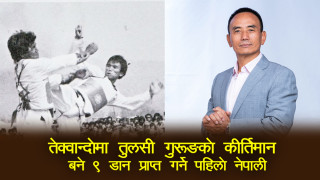 तेक्वान्दोमा तुलसी गुरुङको कीर्तिमान, बने ९ डान प्राप्त गर्ने पहिलो नेपाली
