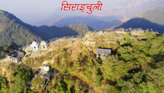 नयाँ बर्षको दिन चितवनको अग्लो भूमि सिराइचुलीमा मेला लाग्ने