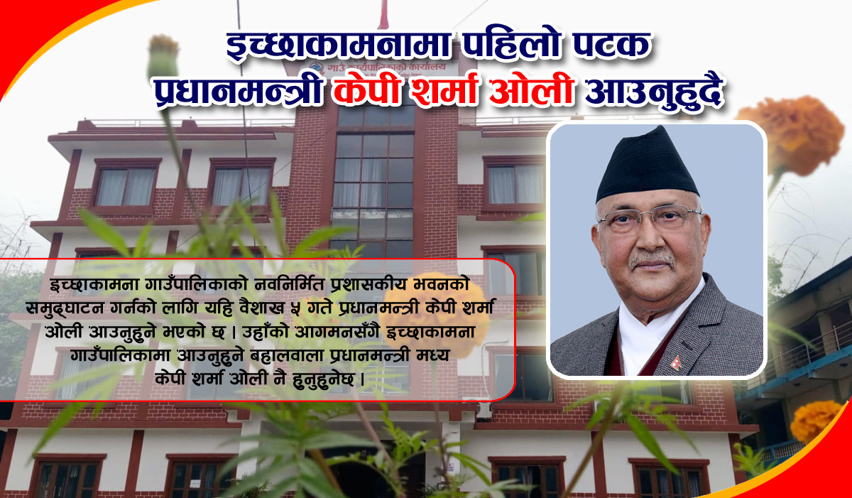 प्रधानमन्त्री केपी शर्मा ओली आज इच्छाकामना आउदै, पालिकाको प्रशासनिक भवन समुद्घाटन गर्ने