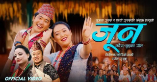 गोर्खाली लोकगायक पृथ्वी गुरुङको नयाँ चुड्का गीत ‘जुन...’ सार्वजनिक