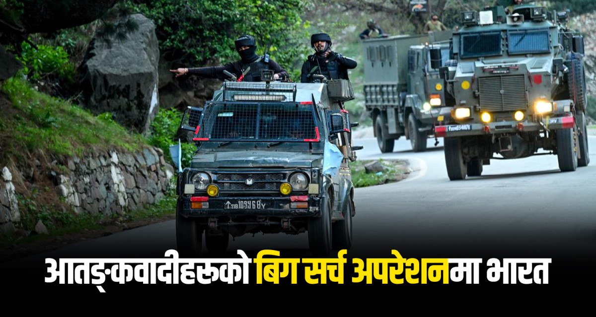 जम्मू–कश्मीरमा घातक हमलापछि आतङ्कवादीहरूको ‘बिग सर्च अपरेशन’ मा भारत