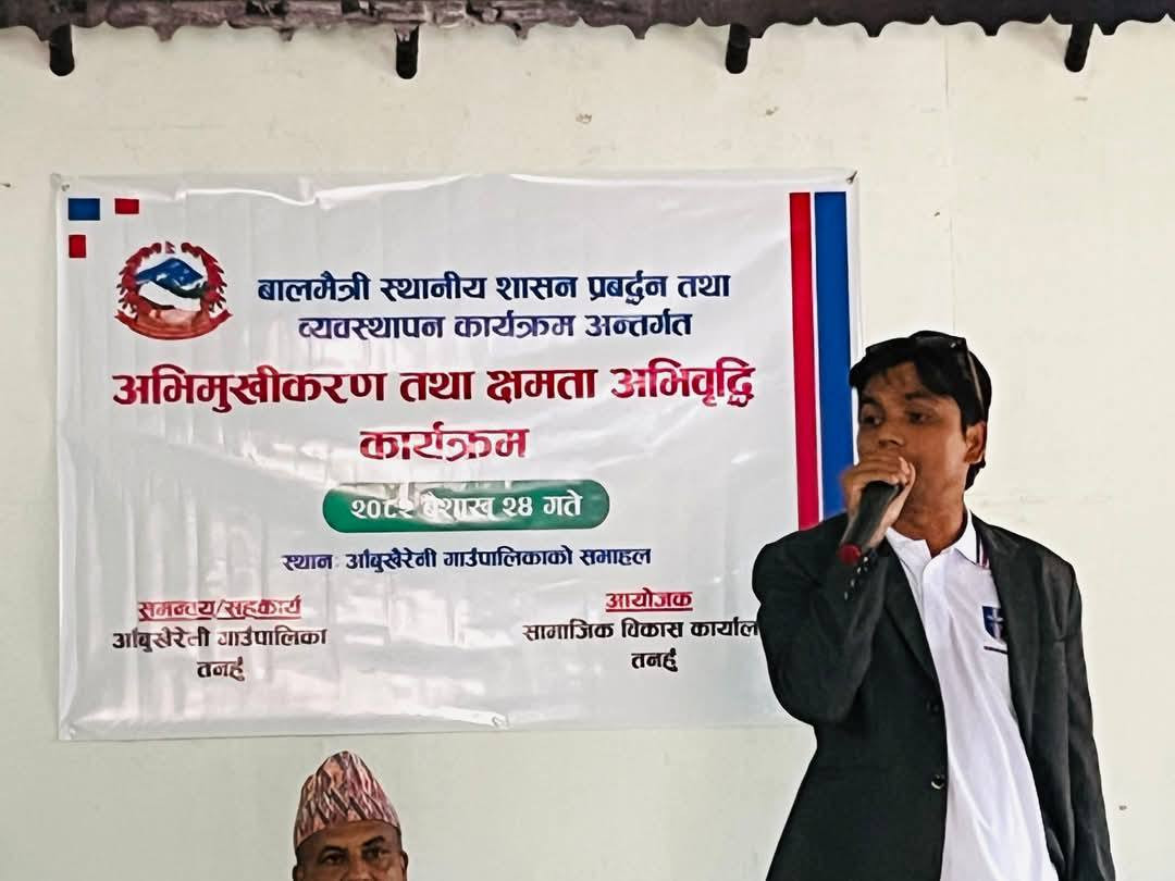 आँबुखैरेनीमा बालमैत्री स्थानीय शासन प्रवर्द्धनका लागि अभिमुखीकरण कार्यक्रम