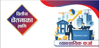 पर्याप्त तयारी गरेर मात्रै व्यावसायिक कर्जा लिन राष्ट्र बैंकको आग्रह