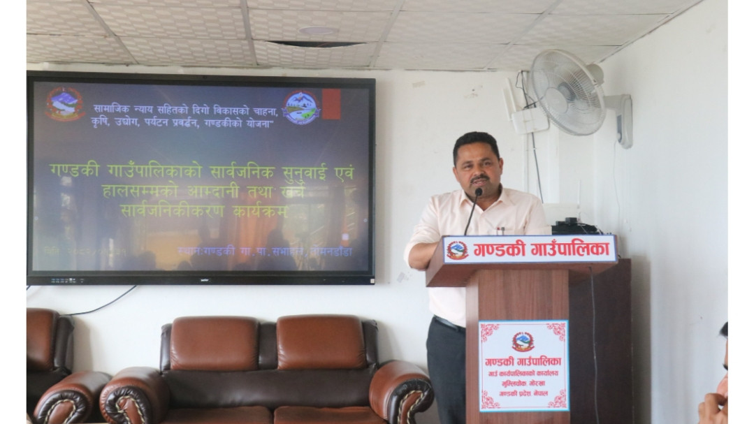 गण्डकी गाउँपालिकाको सार्वजनिक सुनुवाई कार्यक्रम सम्पन्न