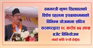 वनमन्त्री कृष्ण सिलवालको विशेष पहलमा इच्छाकामनाको विभिन्न योजनामा संघिय सरकारद्वारा पौने २९ करोड बजेट विनियोजन (कहाँ कति पर्‍यो हेर्नुस्)