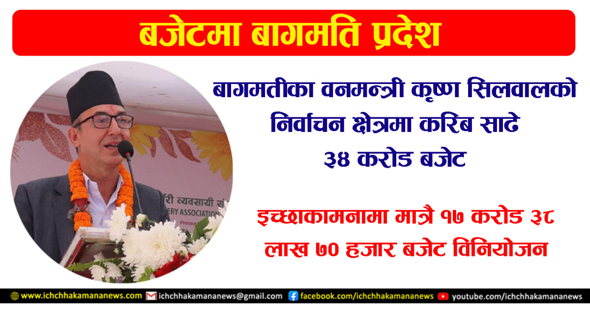बागमतीका वनमन्त्री कृष्ण सिलवालको निर्वाचन क्षेत्रमा करिब साढे ३४ करोड बजेट