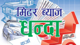 चितवनमा मिटरब्याजीको पासोमा अझै पिडित छन् सर्वसाधारण, चेक बाउन्स बन्यो हतियार