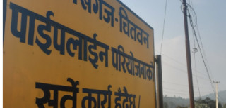 चितवनसम्म पेट्रोलियम पाइपलाइन निर्माण सुरू, साढे ४ वर्षमा सकिने