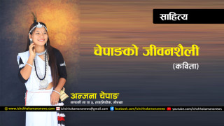 चेपाङ जीवनशैली-कविता