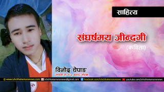 स‌घर्षमय जिन्दगी-कविता