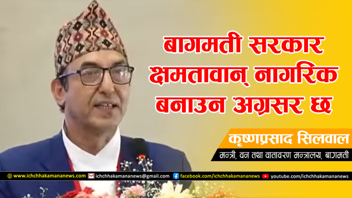 बागमती सरकार क्षमतावान् नागरिक बनाउन अग्रसर छ : प्रदेश वनमन्त्री कृष्ण सिलवाल।। Krishna Silwal