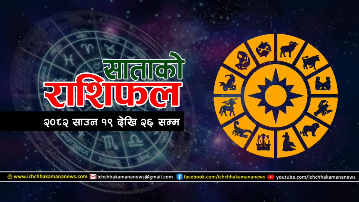 साताको राशिफल । २०८२ साउन १९ गतेदेखि २६ गते सम्म