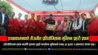 इच्छाकामना गाउँपालिकाको तीजगीत प्रतियोगितामा इलाका प्रहरी कार्यालय मुग्लिन प्रथम