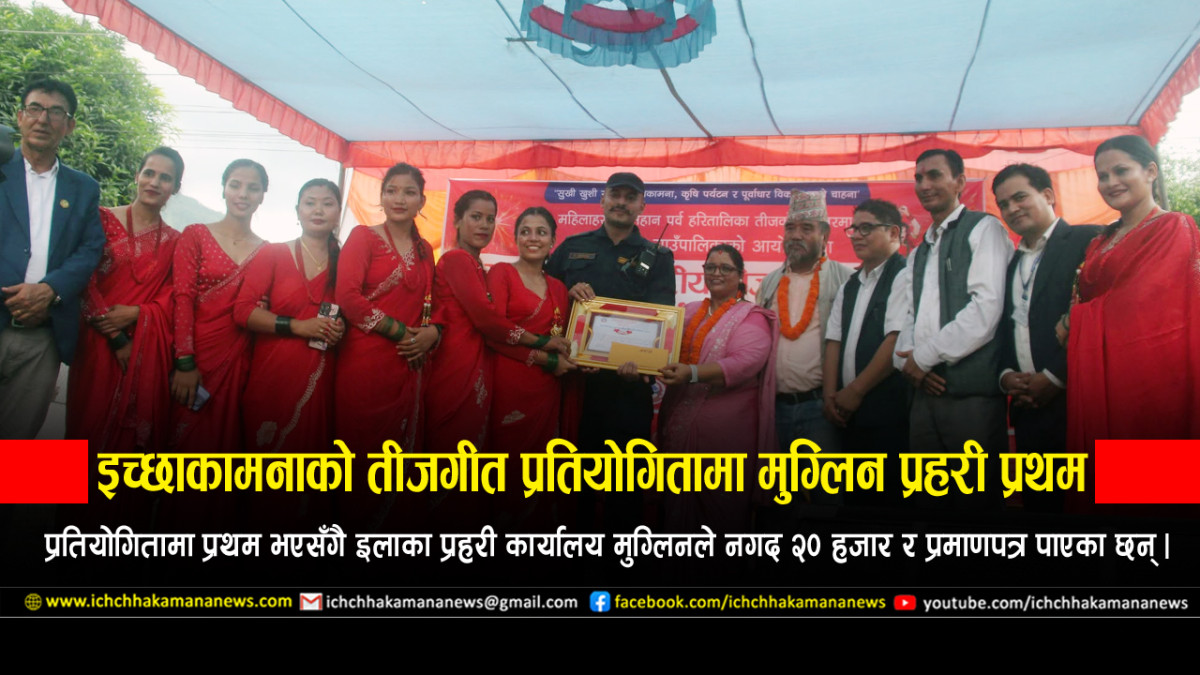 इच्छाकामना गाउँपालिकाको तीजगीत प्रतियोगितामा इलाका प्रहरी कार्यालय मुग्लिन प्रथम