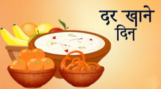 हरितालिका तीजको अघिल्लो दिन आज दर खाएर मनाइँदै