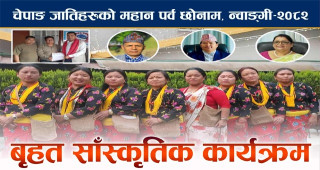 चितवन इच्छाकानाको कालिखोलामा भेला भएर भव्य रुपमा न्वाङ्गी पर्व मनाउँने तयारीमा चेपाङ समुदाय