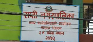 चेपाङ समुदायको न्वागी पर्वमा चितवनको राप्तीले दियो दुई दिन सार्वजनिक बिदा