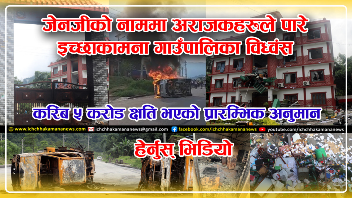 इच्छाकामना गाउँपालिकाको सेवा अनिश्चितकालसम्म बन्द, दशैंमा ज्येष्ठ नागरिकले भत्ता नपाउने
