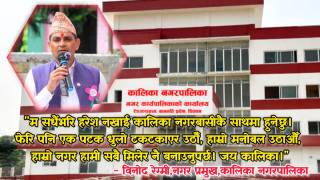 दुई वर्षीय छोरो च्यापी धानबारीमा लुकेर बचेँः कालिका नगर प्रमुख विनोद रेग्मी