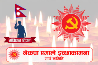 मुग्लिङ चोकमा दीप प्रज्वलन गरेर एमाले इच्छाकामनाले संविधान दिवस मनाउने