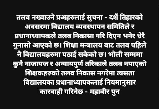 भोलिसम्म शिक्षकको तलब नदिए प्रधानाध्यापकलाई कारबाही गर्ने शिक्षामन्त्री महावीर पुनको चेतावनी
