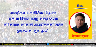 आन्दोलनको ‘हाइज्याक’