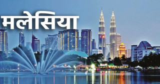 सरकारले मलेसियालाई पठायो कूटनीतिक नोट