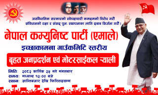 एमालेले इच्छाकामनामा भोली बृहत जनप्रदर्शन तथा मोटरसाइकल र्‍याली आयोजना गर्दै