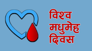 आज विश्व मधुमेह दिवस :  इच्छाकामना अस्पतालमा निःशुल्क चेकअप व्यवस्था