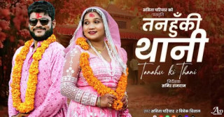 तनहुँकी चेली सबिता परियारको पञ्चेबाजामा ‘तनहुँकी थानी...’ सार्वजनिक