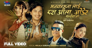 चर्चित गायक चन्द्र परियार र चर्चित गायीका निर्जला गुरुङको स्वरमा पञ्चेबाजा गीत सार्वजनिक