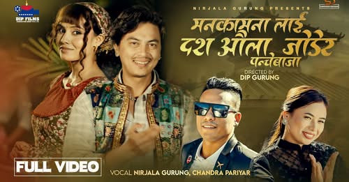 चर्चित गायक चन्द्र परियार र चर्चित गायीका निर्जला गुरुङको स्वरमा पञ्चेबाजा गीत सार्वजनिक