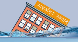 सार्वजनिक संस्थानमा गरेको करिब ४७ अर्ब लगानीको हिसाब गडबड