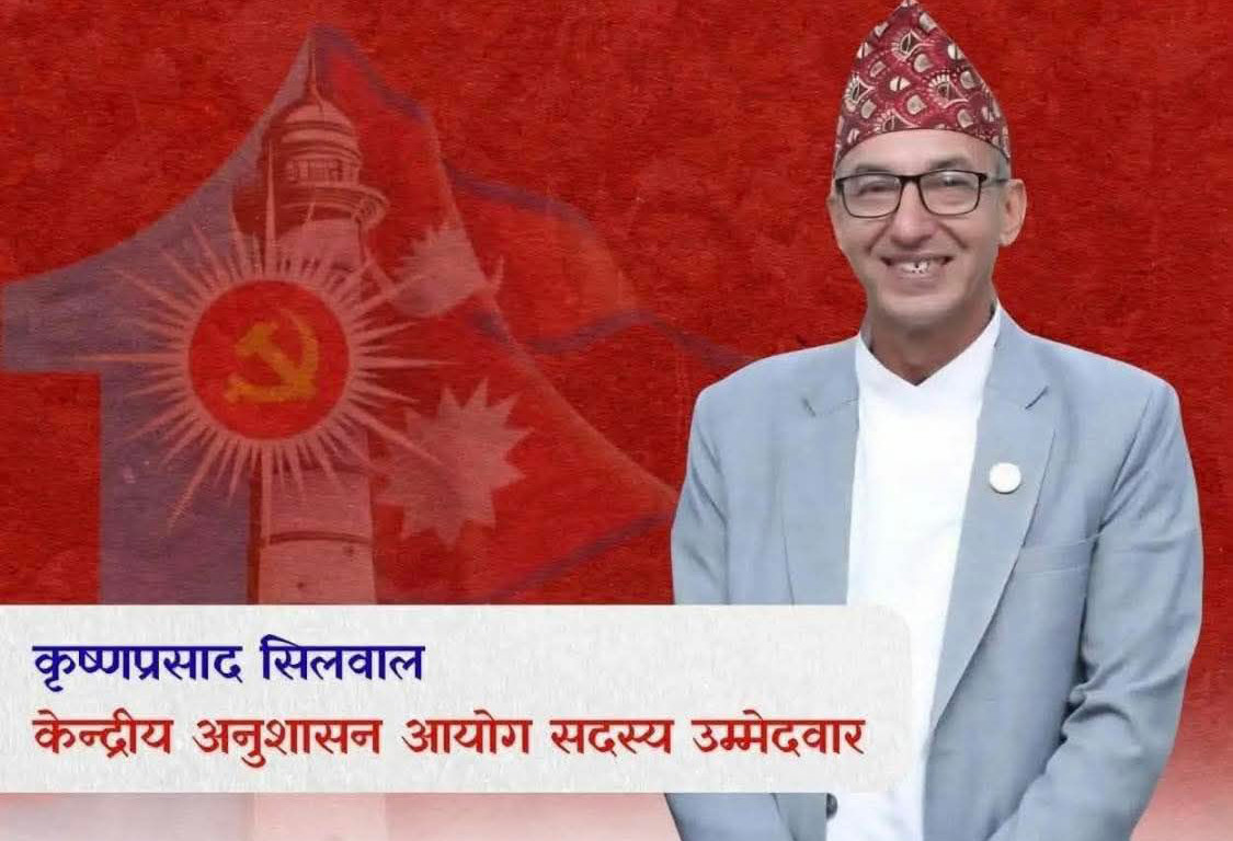 पूर्व वनमन्त्री एवं प्रदेश सांसद कृष्ण सिलवाल एमालेको केन्द्रीय अनुशासन कमिटिको सदस्यमा उम्मेद्वार