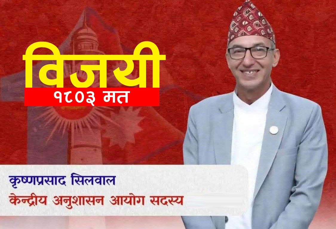 बागमतीका पूर्ववनमन्त्री एवं प्रदेश सांसद कृष्ण सिलवाल एमालेको केन्द्रीय अनुसाशन कमिटि सदस्यमा निर्वाचित