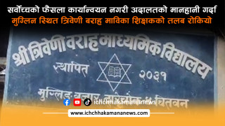 सर्वोच्चको फैसला कार्यान्वयन नगरी अदालतको मानहानी गर्दा मुग्लिन स्थित त्रिवेणी बराह माविका शिक्षकको तलब रोकियो