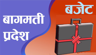 बागमती प्रदेश सरकारले ६ महिनामा गर्यो ९ प्रतिशत पुँजीगत खर्च