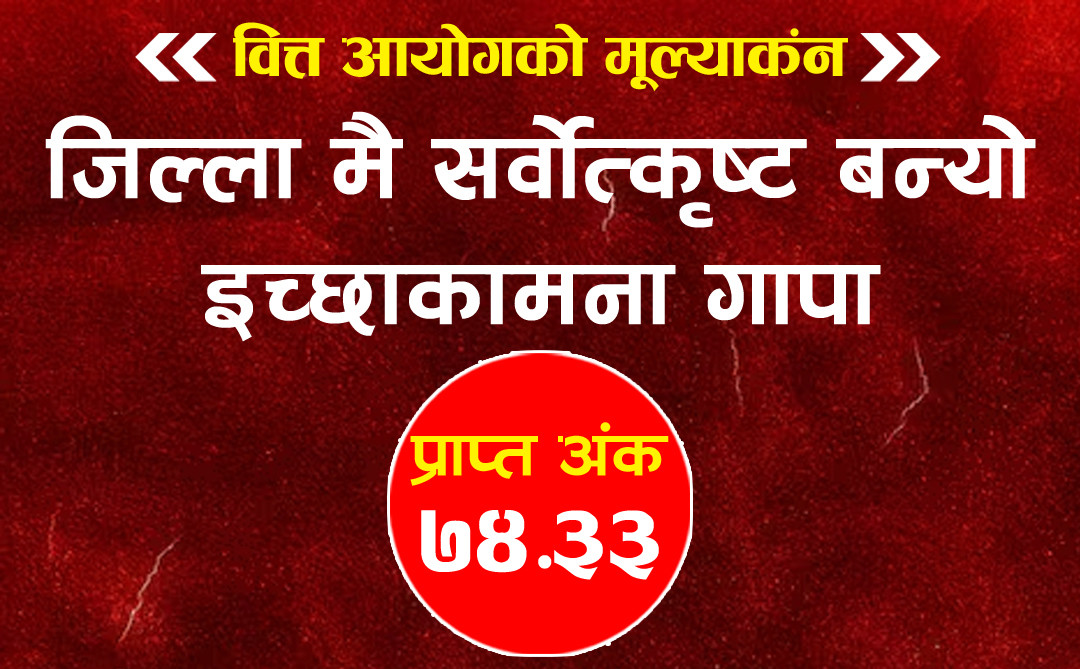 स्थानीय तहको मूल्याङ्कनः इच्छाकामना गाउँपालिका बन्यो जिल्ला प्रथम