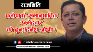 प्रलोपाको समानुपातिक उम्मेद्वार को हुन् दिनेश जोशी ?