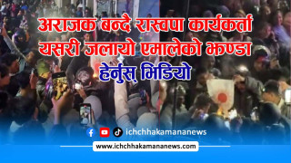 अराजक बन्दै रास्वपाका कार्यकर्ताः दाङमा सुर्य अंकित एमालेको झण्डा जलायो, एमालेको आपत्ति