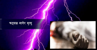गोरखा शहिद लखनमा मोबाईल चलाईरहदा चट्याङ लागेर एक युवकको मृत्यु