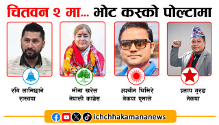 चितवन २ मा... भोट कस्को पोल्टामा, ह्याट्रिक गर्ने दाउमा रवि लामिछाने, जितको खोजीमा अन्य उम्मेदवार