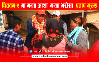 चितवन २ मा नयाँ आशा, नयाँ भरोसा : प्रताप गुरूङ