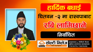 चितवन २ मा पहिले भन्दा बढि मतका साथ रबि लामिछाने विजयी, काँग्रेस बाहेक सबैको जमानत जफत