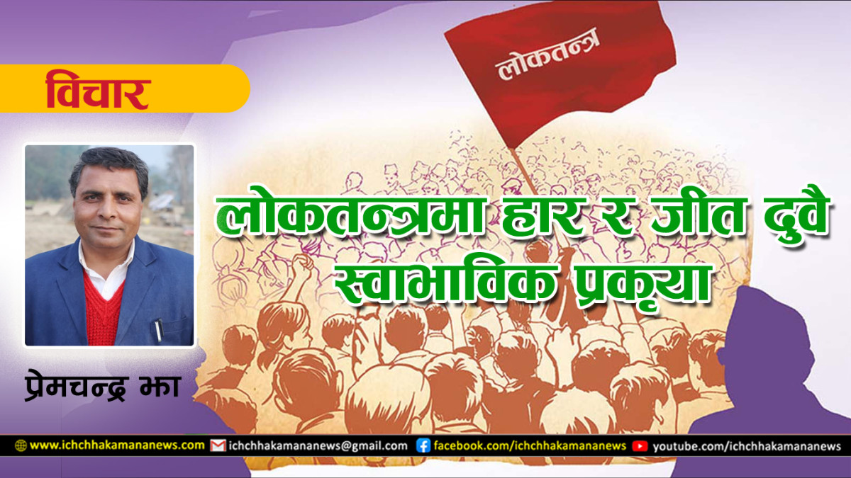 लोकतन्त्रमा हार र जीत दुवै  स्वाभाविक प्रकृया
