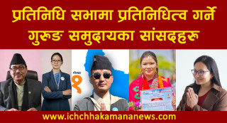 प्रतिनिधि सभामा ५ जना गुरुङ सांसद आज शपथ हुदै तर मातृभाषामा कसैले शपथ नलिने