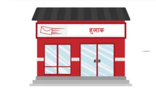 सार्वजनिक बिदामा पनि हुलाकबाट वस्तु आयात–निर्यातको सेवा लिन पाउने व्यवस्था मिलाइँदै