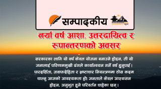 नयाँ वर्ष : आशा, उत्तरदायित्व र रूपान्तरणको अवसर (सम्पादकीय)