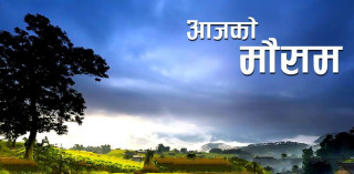 आजको मौसम : कुन–कुन प्रदेशमा छ वर्षाको सम्भावना ?