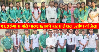 कुरिनटारको प्रगति पाठशालाको एसईइ नतिजा सर्वोत्कृष्ट, शतप्रतिशत विद्यार्थी उर्तीण